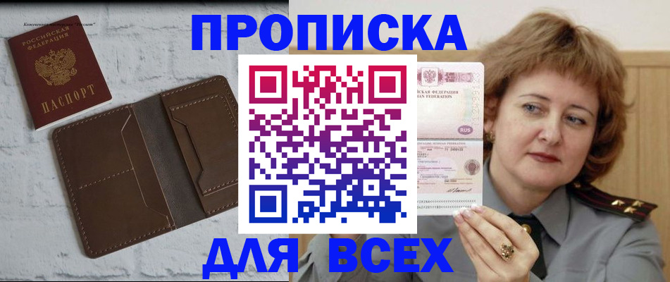 прописка штамп в Белорецке