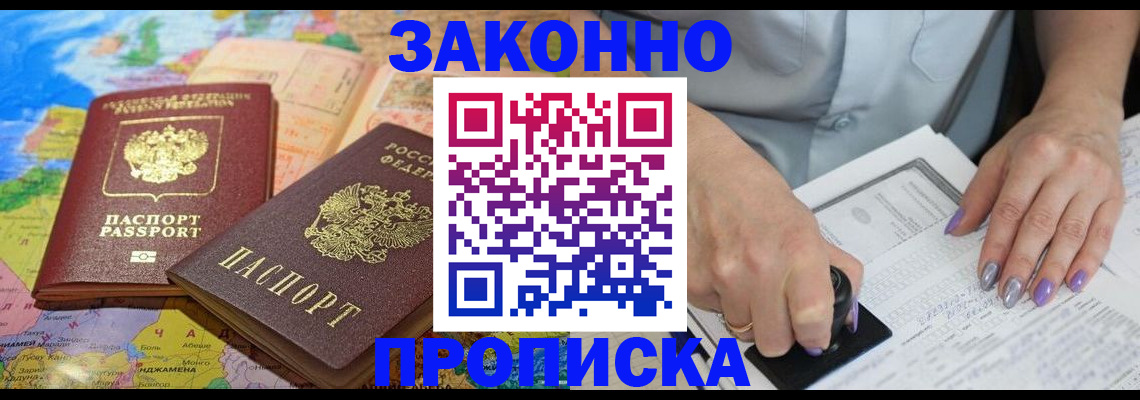 прописка штамп в Белорецке