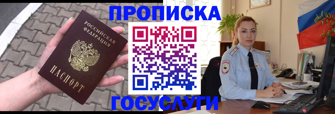 прописка законно в Белорецке