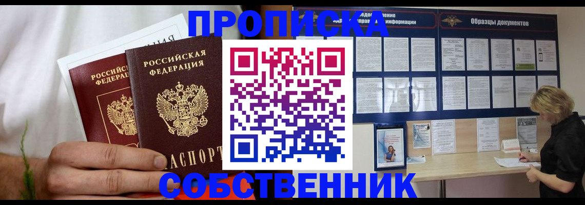 пропишу в квартире в Белорецке